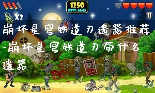崩坏星穹铁道刃遗器推荐-崩坏星穹铁道刃带什么遗器_https://m.k5k1.com_游戏资讯_第1张